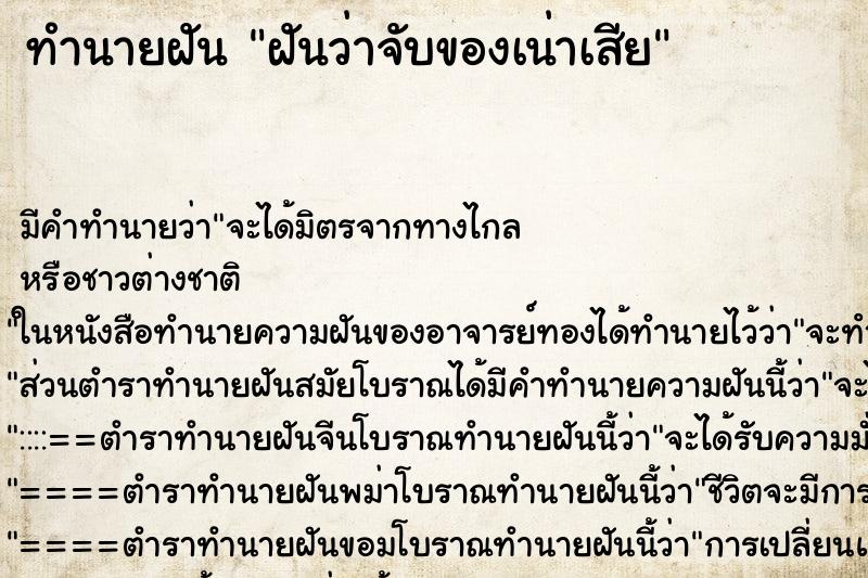 ทำนายฝัน ฝันว่าจับของเน่าเสีย ตำราโบราณ แม่นที่สุดในโลก