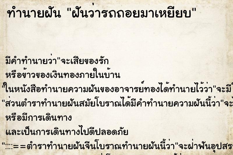 ทำนายฝันฝันว่ารถถอยมาเหยียบ ทำนายฝันทำนายฝันฝันว่ารถถอยมาเหยียบ