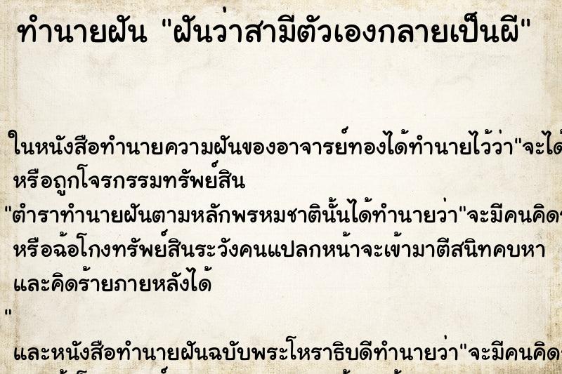 ทำนายฝันทำนายฝันฝันว่าสามีตัวเองกลายเป็นผี