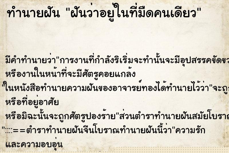 ทำนายฝันฝันว่าอยู่ในที่มืดคนเดียว ทำนายฝันทำนายฝันฝันว่าอยู่ในที่มืดคนเดียว