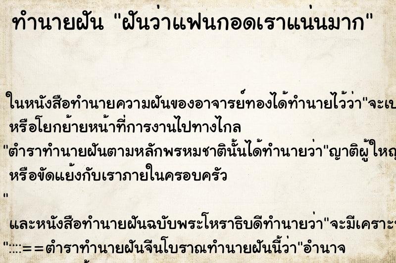 ทำนายฝันทำนายฝันฝันว่าแฟนกอดเราแน่นมาก