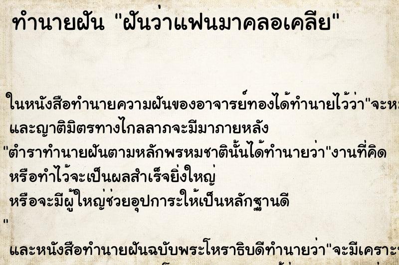 ทำนายฝันทำนายฝันฝันว่าแฟนมาคลอเคลีย