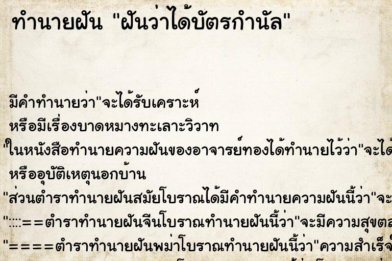 ทำนายฝันฝันว่าได้บัตรกำนัล ทำนายฝันทำนายฝันฝันว่าได้บัตรกำนัล