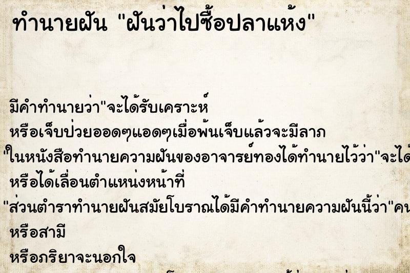ทำนายฝัน ฝันว่าไปซื้อปลาแห้ง ทำนายฝัน ฝันว่าไปซื้อปลาแห้ง