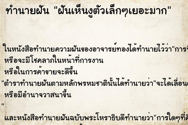 ทำนายฝันทำนายฝันฝันเห็นงูตัวเล็กๆเยอะมาก