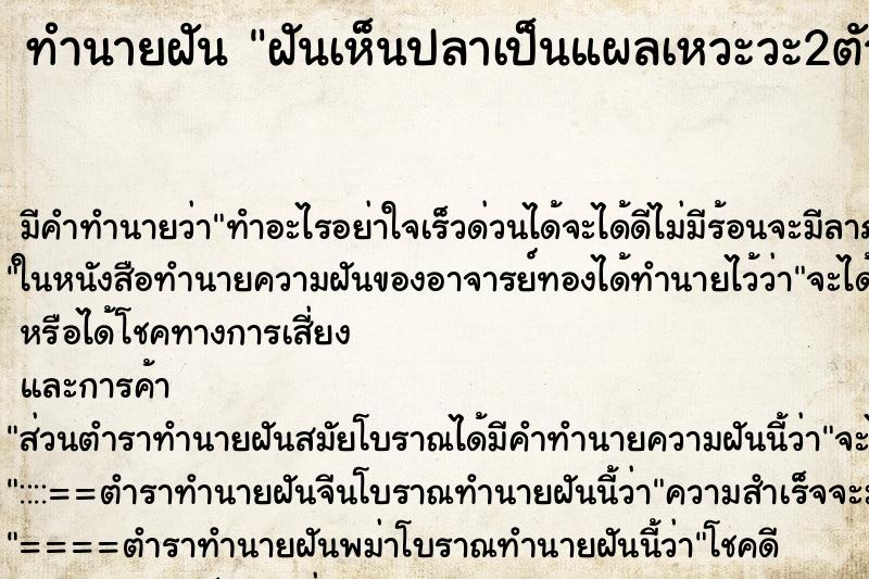 ทำนายฝันทำนายฝันฝันเห็นปลาเป็นแผลเหวะวะ2ตัว