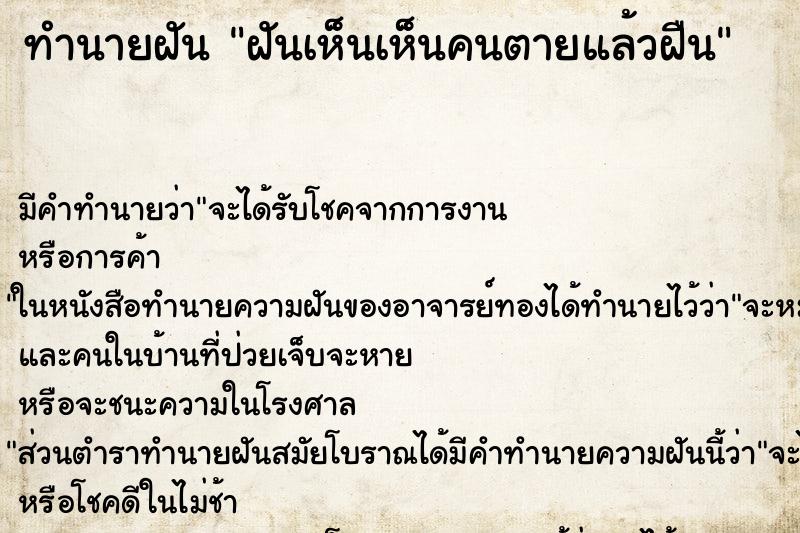 ทำนายฝันทำนายฝันฝันเห็นเห็นคนตายแล้วฝืน