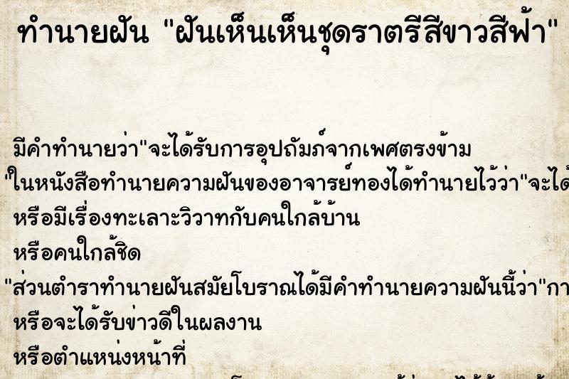 ทำนายฝันฝันเห็นเห็นชุดราตรีสีขาวสีฟ้า ทำนายฝันทำนายฝันฝันเห็นเห็นชุดราตรีสีขาวสีฟ้า