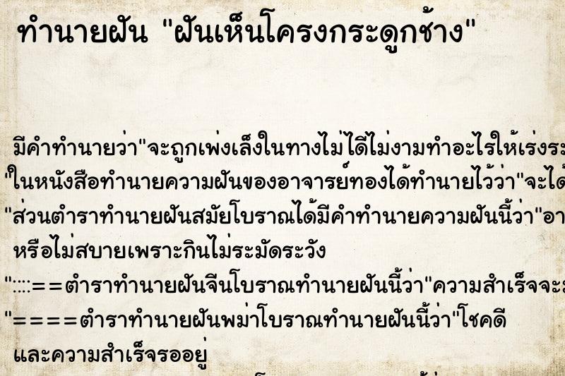 ทำนายฝัน ฝันเห็นโครงกระดูกช้าง ทำนายฝัน ฝันเห็นโครงกระดูกช้าง