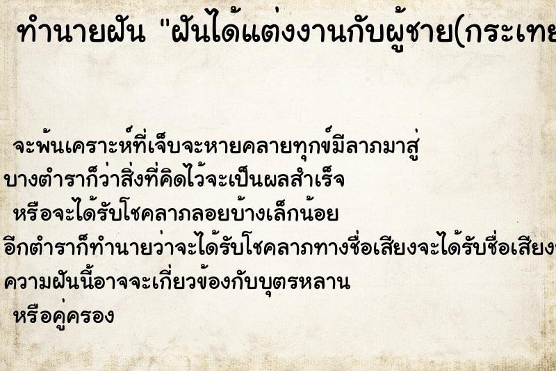 ทำนายฝันทำนายฝันฝันได้แต่งงานกับผู้ชาย(กระเทย)แปลกหน้า