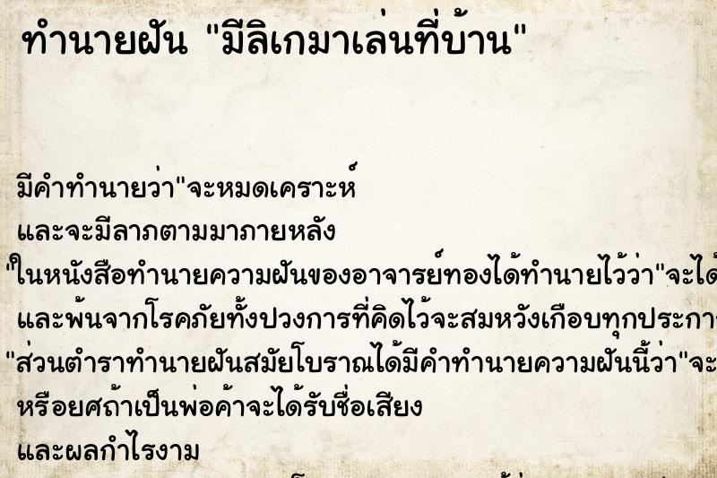 ทำนายฝัน มีลิเกมาเล่นที่บ้าน ทำนายฝัน มีลิเกมาเล่นที่บ้าน