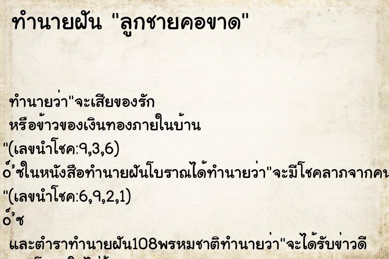 ทำนายฝัน ลูกชายคอขาด ทำนายฝัน ลูกชายคอขาด
