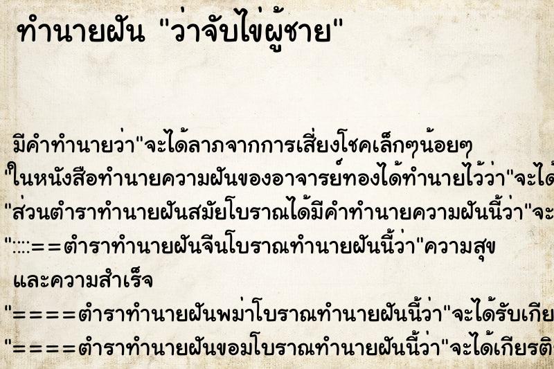 ทำนายฝัน ว่าจับไข่ผู้ชาย ทำนายฝัน ว่าจับไข่ผู้ชาย