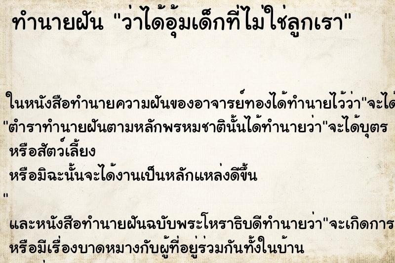 ทำนายฝันว่าได้อุ้มเด็กที่ไม่ใช่ลูกเรา ทำนายฝันทำนายฝันว่าได้อุ้มเด็กที่ไม่ใช่ลูกเรา