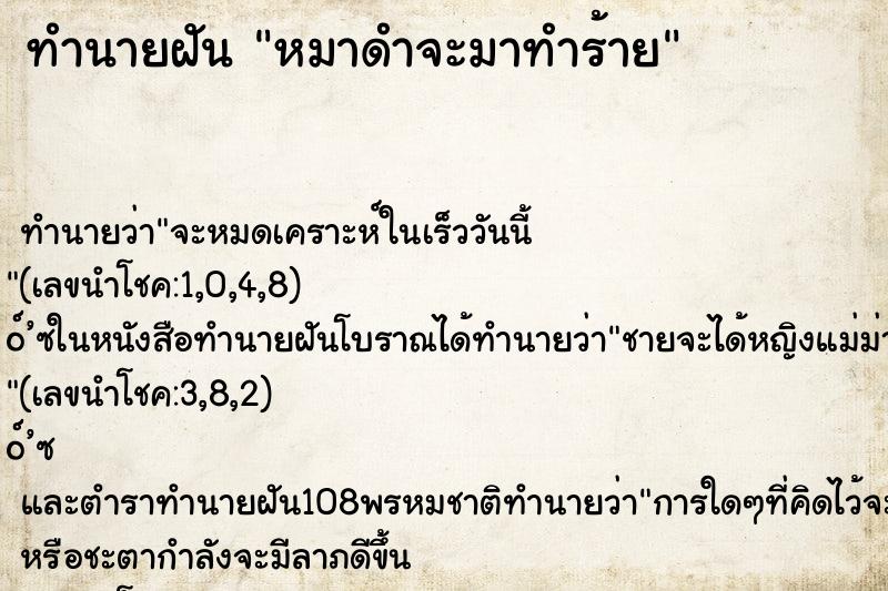 ทำนายฝัน หมาดำจะมาทำร้าย ทำนายฝัน หมาดำจะมาทำร้าย
