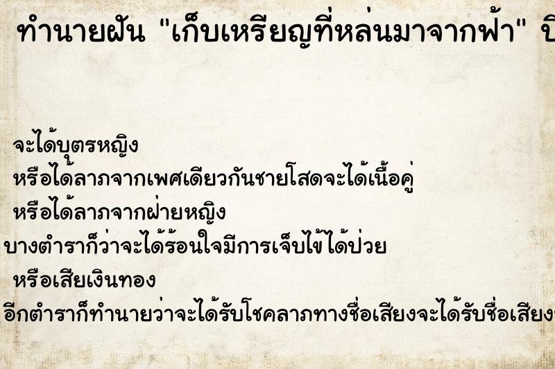 ทำนายฝันเก็บเหรียญที่หล่นมาจากฟ้า ทำนายฝันทำนายฝันเก็บเหรียญที่หล่นมาจากฟ้า