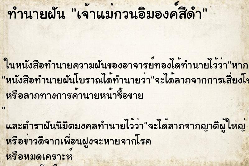 ทำนายฝัน เจ้าแม่กวนอิมองค์สีดำ ทำนายฝัน เจ้าแม่กวนอิมองค์สีดำ