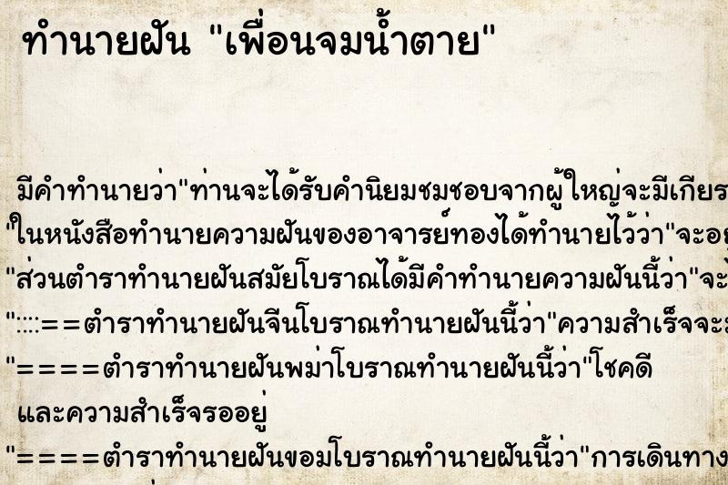 ทำนายฝัน เพื่อนจมน้ำตาย แม่นๆ ฟรี ด้วยตำราหนังสือทำนายฝันโบราณ ทำนายฝันเพื่อนจมน้ำตาย