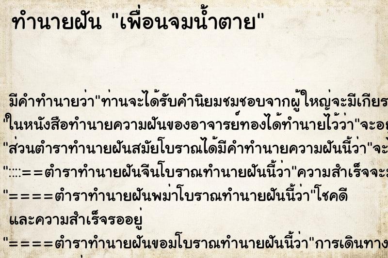 ทำนายฝัน เพื่อนจมน้ำตาย ตำราโบราณ แม่นที่สุดในโลก