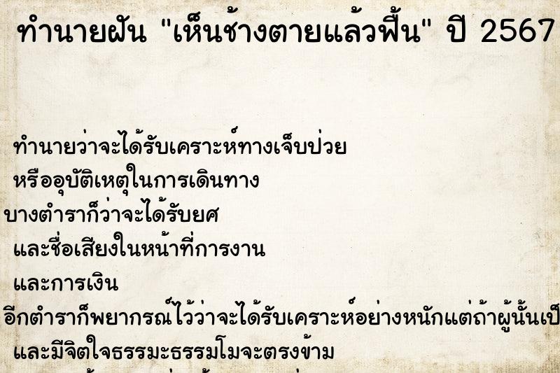 ทำนายฝันทำนายฝันเห็นช้างตายแล้วฟื้น