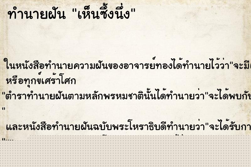 ทำนายฝันเห็นซึ้งนึ่ง ทำนายฝันทำนายฝันเห็นซึ้งนึ่ง