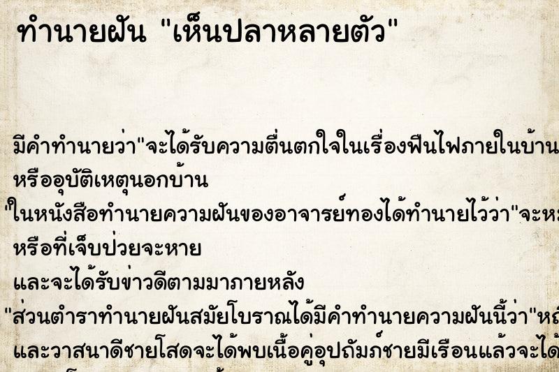 ทำนายฝัน เห็นปลาหลายตัว ทำนายฝัน เห็นปลาหลายตัว