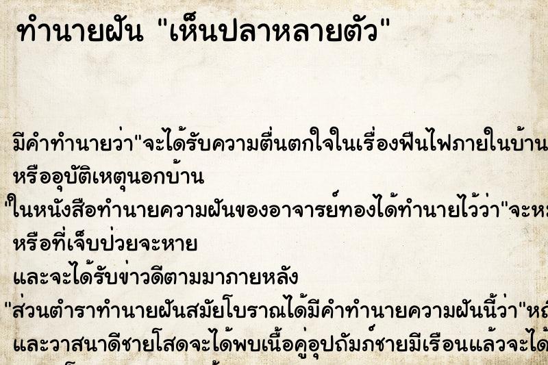 ทำนายฝัน เห็นปลาหลายตัว ตำราโบราณ แม่นที่สุดในโลก