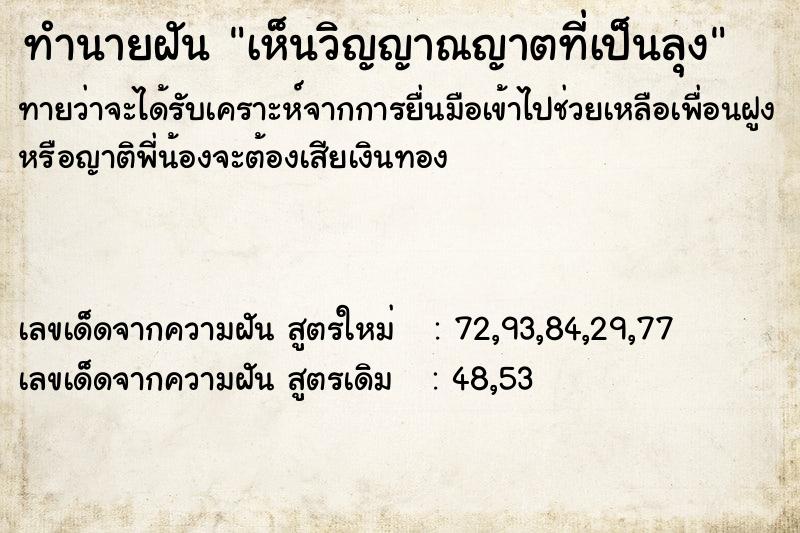 ทำนายฝัน เห็นวิญญาณญาตที่เป็นลุง