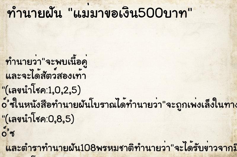 ทำนายฝันแม่มาขอเงิน500บาท ทำนายฝันทำนายฝันแม่มาขอเงิน500บาท
