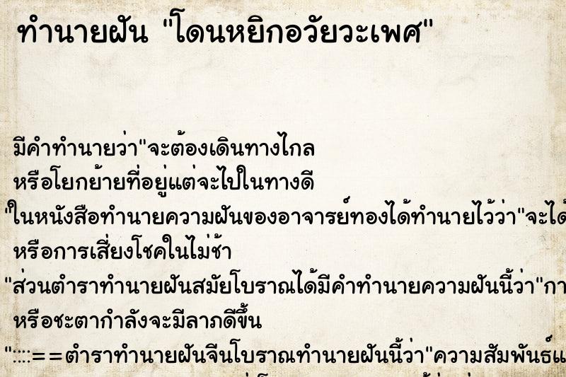 ทำนายฝัน โดนหยิกอวัยวะเพศ ตำราโบราณ แม่นที่สุดในโลก