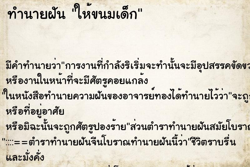 ทำนายฝัน ให้ขนมเด็ก ตำราโบราณ แม่นที่สุดในโลก