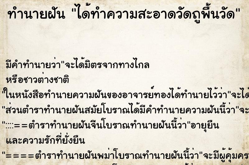 ทำนายฝัน ได้ทำความสะอาดวัดถูพื้นวัด ทำนายฝัน ได้ทำความสะอาดวัดถูพื้นวัด