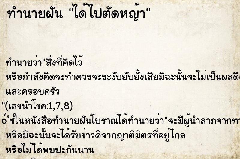 ทำนายฝัน ได้ไปตัดหญ้า