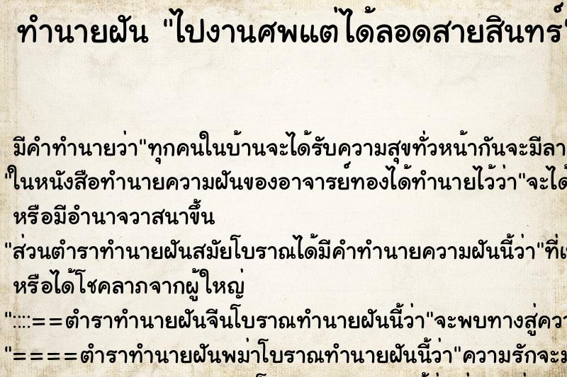 ทำนายฝันไปงานศพแต่ได้ลอดสายสินทร์ ทำนายฝันทำนายฝันไปงานศพแต่ได้ลอดสายสินทร์