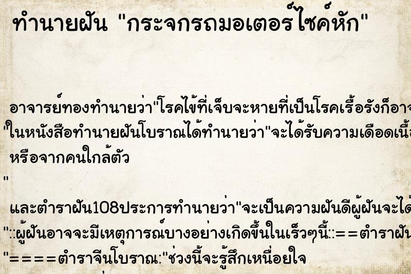 ทำนายฝัน กระจกรถมอเตอร์ไซค์หัก ทำนายฝัน กระจกรถมอเตอร์ไซค์หัก