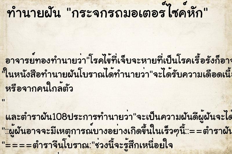 ทำนายฝัน กระจกรถมอเตอร์ไซค์หัก ตำราโบราณ แม่นที่สุดในโลก