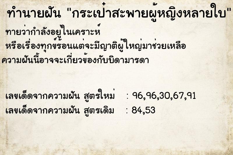 ทำนายฝันกระเป๋าสะพายผู้หญิงหลายใบ ทำนายฝันทำนายฝันกระเป๋าสะพายผู้หญิงหลายใบ