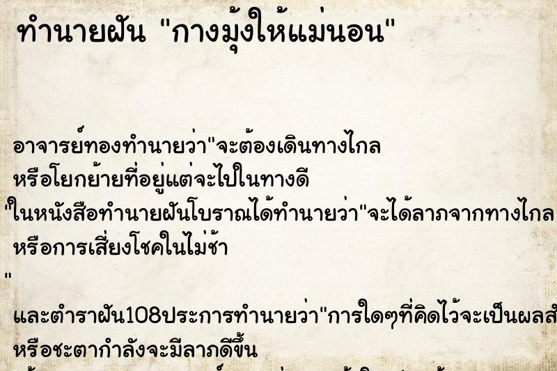 ทำนายฝันกางมุ้งให้แม่นอน ทำนายฝันทำนายฝันกางมุ้งให้แม่นอน