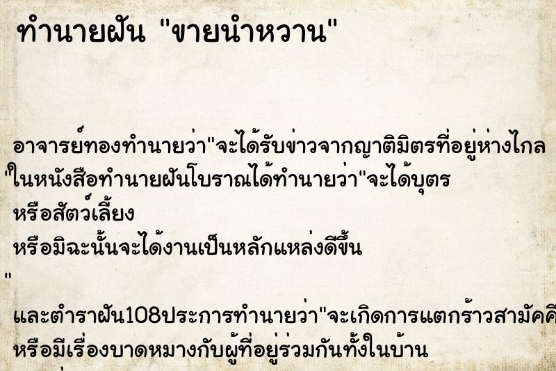 ทำนายฝันทำนายฝันขายนำหวาน