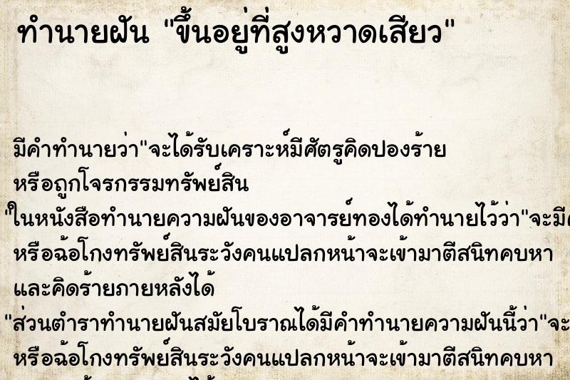 ทำนายฝัน ขึ้นอยู่ที่สูงหวาดเสียว ทำนายฝัน ขึ้นอยู่ที่สูงหวาดเสียว