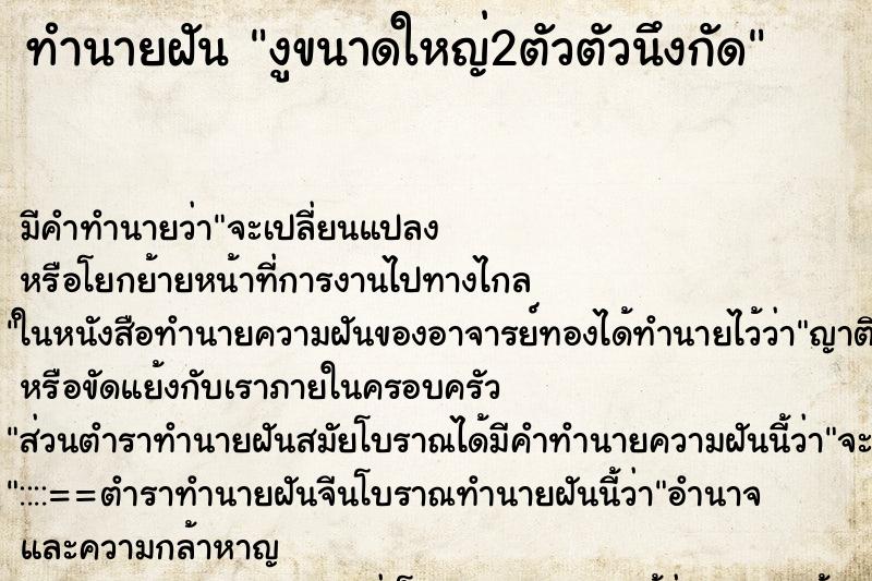 ทำนายฝันงูขนาดใหญ่2ตัวตัวนึงกัด ทำนายฝันทำนายฝันงูขนาดใหญ่2ตัวตัวนึงกัด