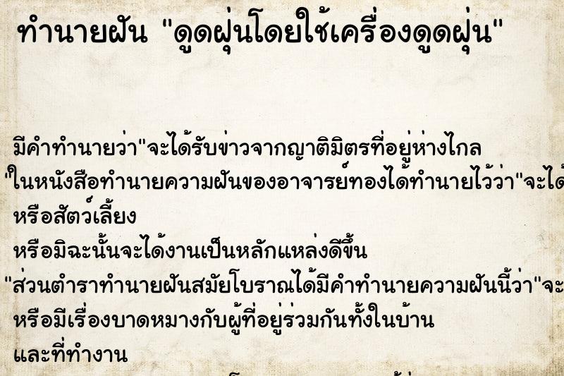 ทำนายฝัน ดูดฝุ่นโดยใช้เครื่องดูดฝุ่น ตำราโบราณ แม่นที่สุดในโลก