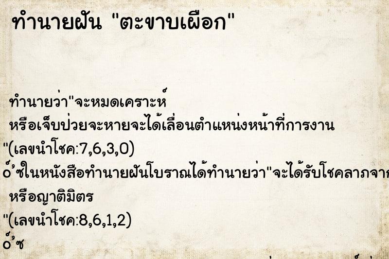 ทำนายฝัน ตะขาบเผือก