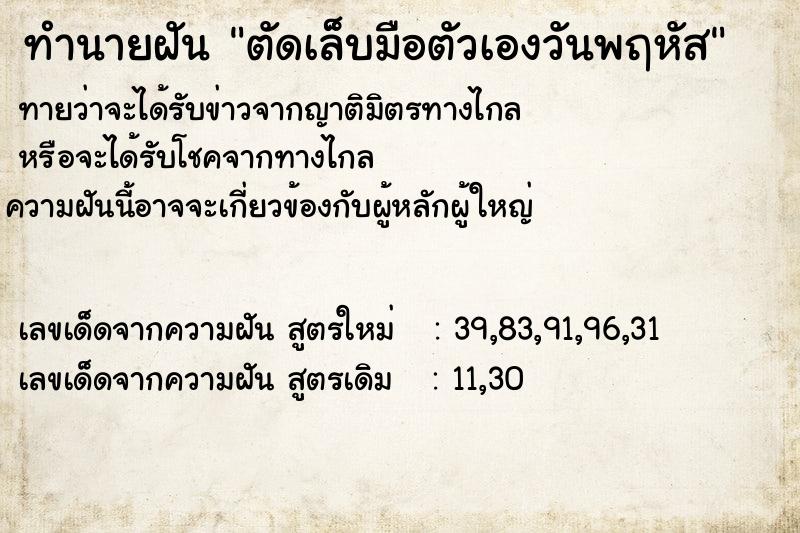 ทำนายฝัน ตัดเล็บมือตัวเองวันพฤหัส ทำนายฝัน ตัดเล็บมือตัวเองวันพฤหัส