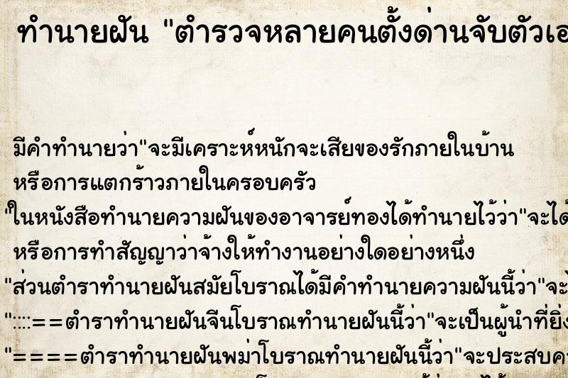 ทำนายฝัน ตำรวจหลายคนตั้งด่านจับตัวเอง ทำนายฝัน ตำรวจหลายคนตั้งด่านจับตัวเอง
