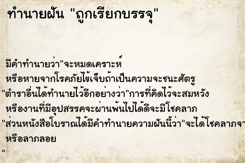 ทำนายฝันถูกเรียกบรรจุ ทำนายฝันทำนายฝันถูกเรียกบรรจุ