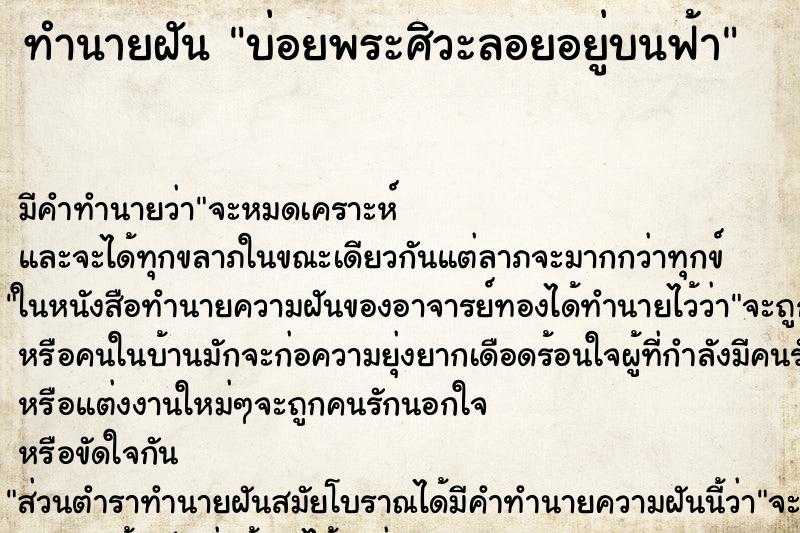 ทำนายฝันทำนายฝันบ่อยพระศิวะลอยอยู่บนฟ้า