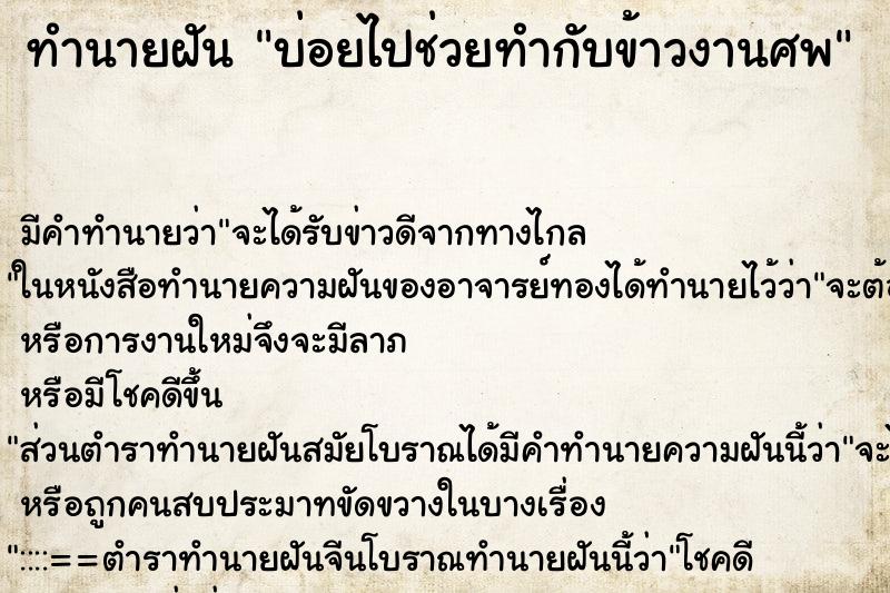 ทำนายฝันบ่อยไปช่วยทำกับข้าวงานศพ ทำนายฝันทำนายฝันบ่อยไปช่วยทำกับข้าวงานศพ