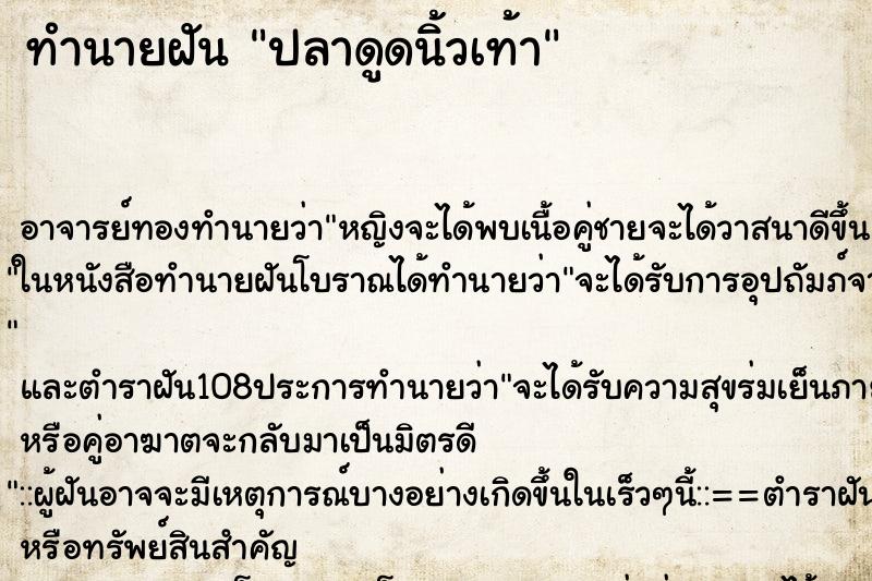 ทำนายฝันทำนายฝันปลาดูดนิ้วเท้า