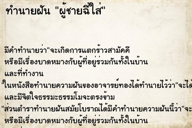 ทำนายฝัน ผู้ชายฉี่ใส่ ทำนายฝัน ผู้ชายฉี่ใส่